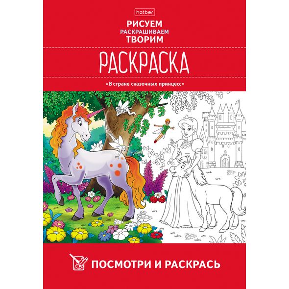 Раскраска 8л А4ф цветной блок 100г/кв.м на скобе Обл. мел.картон УФ-лак Посмотри и раскрась -В стране сказочных принцесс- , 